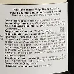Вино Masi Valpolicella Classico Bonacosta, червоне, сухе, 12%, 0,75 л - мініатюра 4