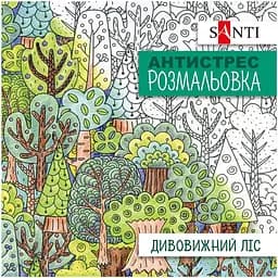 Розмальовка антистрес Santi Дивовижний ліс 20 сторінок (742912)
