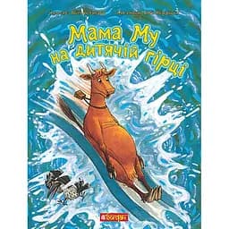 Мама Му на дитячій гірці - Юйя Вісландер (978-966-10-8646-2)