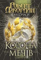 Корона Мечів. Книга 7