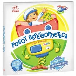 Книга Робот перетворюється. Оберни! Що вийшло? Автор - Ірина Сонечко (Ранок)