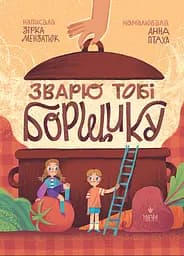 Книга Маґура Зварю тобі борщику