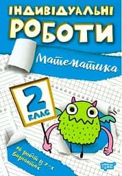 Індивідуальні роботи. Математика. 2 клас