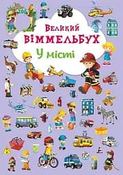 Великий віммельбух. У місті