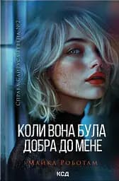 Коли вона була добра до мене - Майкл Роботам
