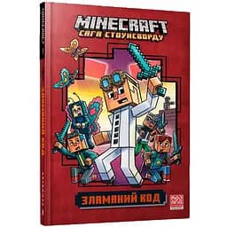 Minecraft Сага Стоунсворду Зламаний код - Нік Еліопулос (9786177940912)