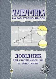 Довідник з математики для вступників до ВНЗ на базі 11 класів