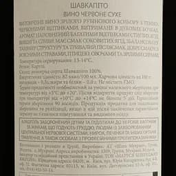 Вино Chateau Mukhrani Shavkapito, червоне, сухе, 13%, 0,75 л (713960) - мініатюра 4