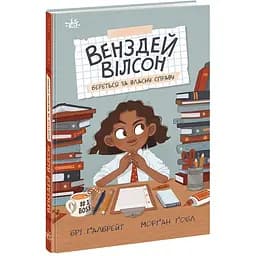 Венздей Вілсон береться за власну справу - Брі Ґалбрейт (НЕ1800001У)