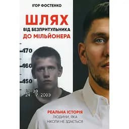 Шлях від безпритульника до мільйонера - Ігор Фостенко