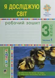 Я досліджую світ. 3 клас. Робочий зошит. Частина 1
