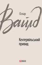 Кентервільський привид - Оскар Вайлд