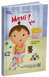 Книжка для турботливих батьків. Мені 1 рік ДТБ014