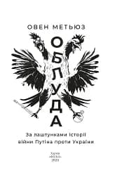 Облуда. За лаштунками історії війни Путіна проти України