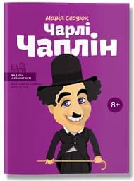 Чарлі Чаплін