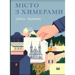 Книга Місто з химерами - Олесь Ільченко (Комора)