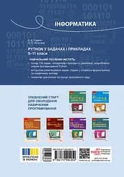 Інформатика. Python у задачах і прикладах 8-11 клас - мініатюра 2
