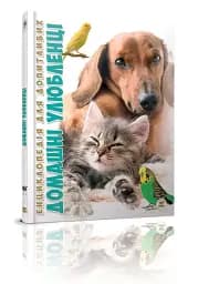 Енциклопедія для допитливих. Домашні улюбленці