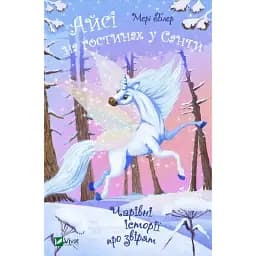 Айсі на гостинах у Санти - Блер Мері