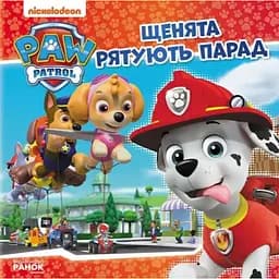 Книга Щенята рятують парад. Щенячий Патруль. Історії (Ранок)