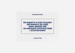 Настільна гра PLAYERSGETREADY Психологічна гра для себе (60 карток) (укр.) (Self#Ua) - мініатюра 4