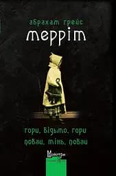 Гори, відьмо, Гори! Повзи, тінь, повзи! - Абрагам Ґрейс Меррітт