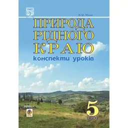 Природа рідного краю. Конспекти уроків. 5 клас