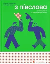 З півслова. Про спілкування та розуміння одне одного