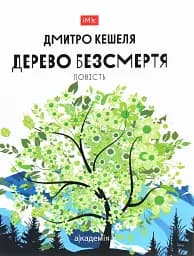 Дерево безсмертя