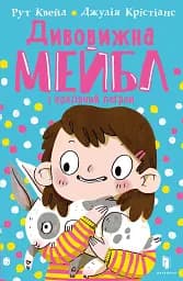 Дивовижна Мейбл і кролячий погром