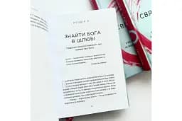 Священний шлюб. А що, як Бог задумав подружжя не лише, щоб ми були щасливими, а й святими? - мініатюра 3