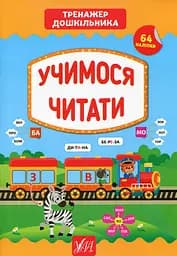 Тренажер дошкільника. Учимося читати