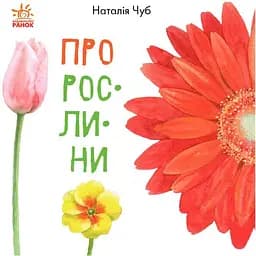 Книга Ранок В гостях у природи. Про рослини - Наталія Чуб (S934006У)