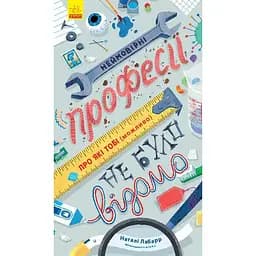 Книга Ранок Неймовірні професії, про які тобі (можливо) не було відомо - Наталі Лабарр (N901905У)