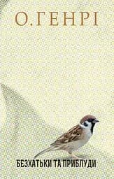 Безхатьки та Приблуди - О. Генрі