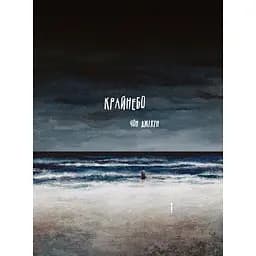 Крайнебо. Том 1 - Чон Джіхун (513883)