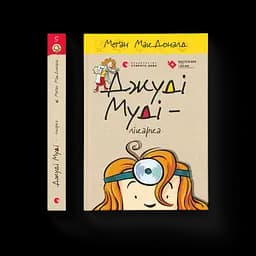 Джуді Муді - лікарка. 5. Автор - Меґан МакДоналд (ВСЛ)