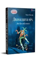 Дванадцята ніч, або Що собі хочете - мініатюра 2