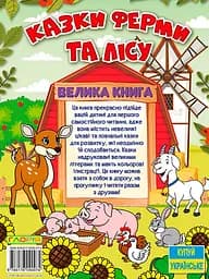 Казки ферми та лісу. Велика книга - мініатюра 2