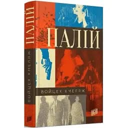 Книга Комісар Мортка. Книга 1. Палій - Войцех Хмеляж (Урбіно)