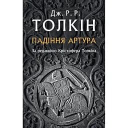 Падіння Артура - Джон Рональд Руел Толкін