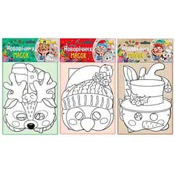 Набор Новогодних масок НМ-01 Апельсин, в пакете (4823119601328) Микс