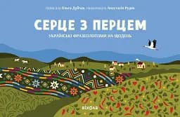 Серце з перцем