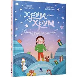 Хрум-хрум. Велика різдвяна таємниця - Ольга Штець