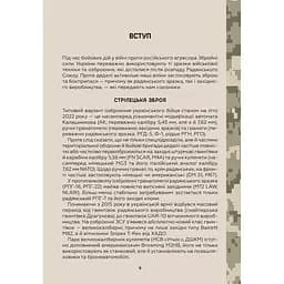 Зброя перемоги. Перший повний довідник озброєння української армії - Михайло Жирохов - мініатюра 8