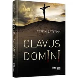 Книга Clavus Domini - Сергій Батурин (Фабула)