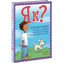 Енциклопедія Ранок Як? Найкраща книжка запитань і відповідей про довкілля, тварин, людей, зокрема і про тебе! - Кетрін Ріплі (N1665001У)