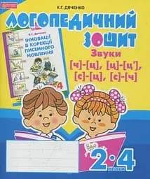 Логопедичний зошит для учнів 2-4 класів. Звуки [ч]-[ц], [ц]-[ц'], [с]-[ц], [с]-[ч]