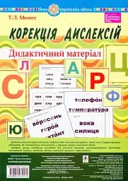 Корекція дислексій. Дидактичний матеріал
