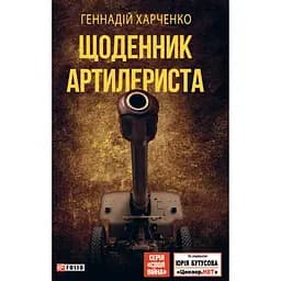 Щоденник артилериста - Геннадій Харченко
